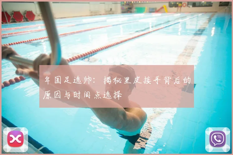 年国足选帅：揭秘里皮接手背后的原因与时间点选择