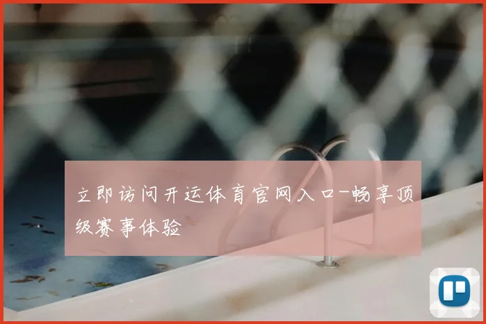 立即访问开运体育官网入口-畅享顶级赛事体验