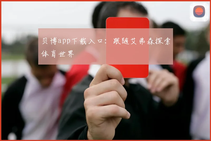 贝博app下载入口：跟随艾弗森探索体育世界