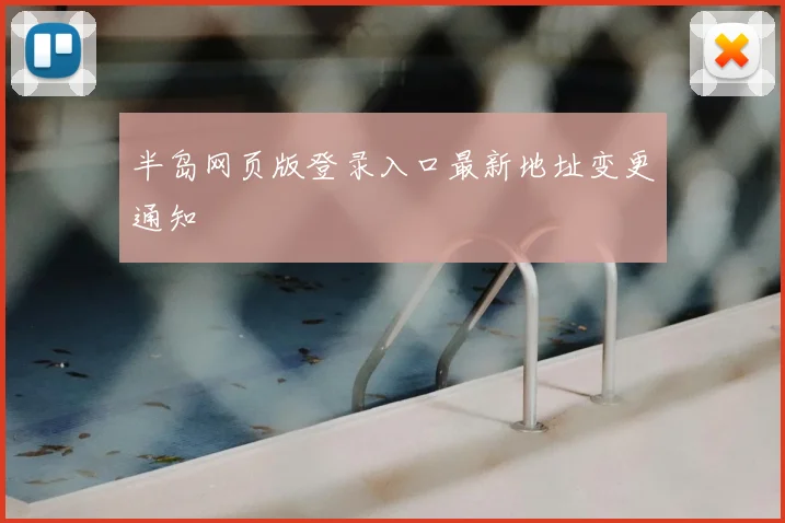 半岛网页版登录入口最新地址变更通知