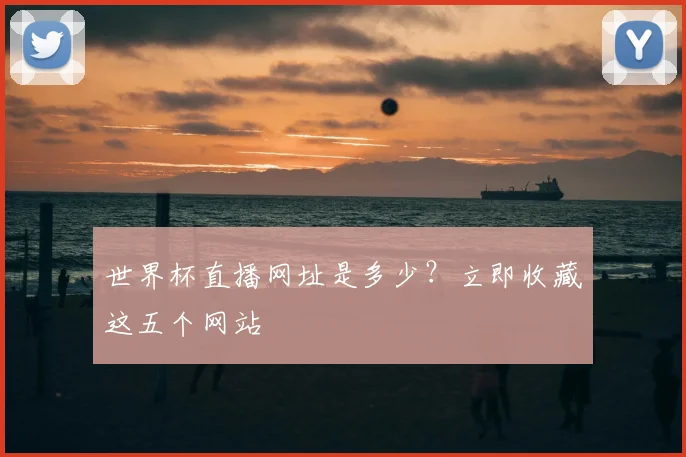 世界杯直播网址是多少？立即收藏这五个网站