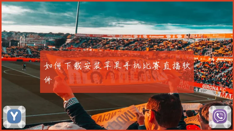 如何下载安装苹果手机比赛直播软件