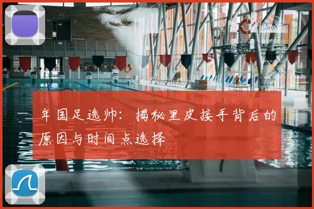 年国足选帅：揭秘里皮接手背后的原因与时间点选择