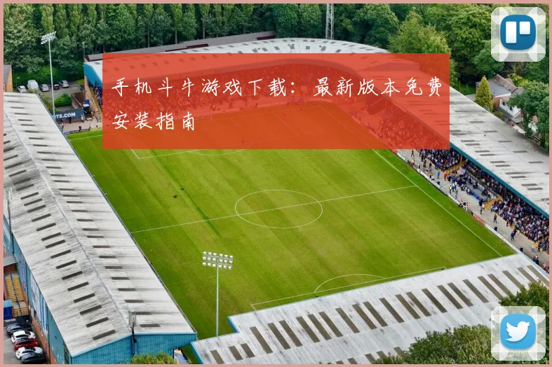 手机斗牛游戏下载：最新版本免费安装指南